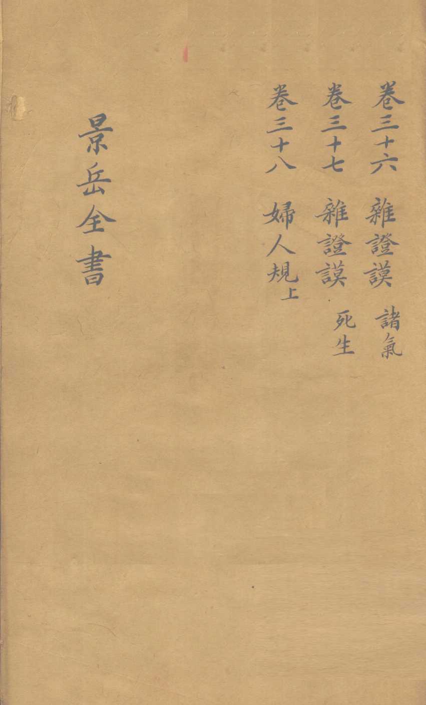 景岳全书  卷36